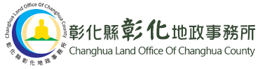 彰化縣彰化地政事務所