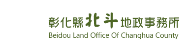 彰化縣北斗地政事務所