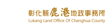 彰化縣鹿港地政事務所