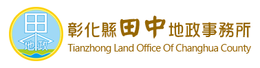 彰化縣田中地政事務所