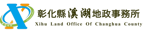 彰化縣溪湖地政事務所