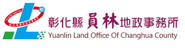 彰化縣員林地政事務所