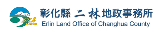 彰化縣二林地政事務所