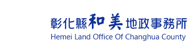 彰化縣和美地政事務所