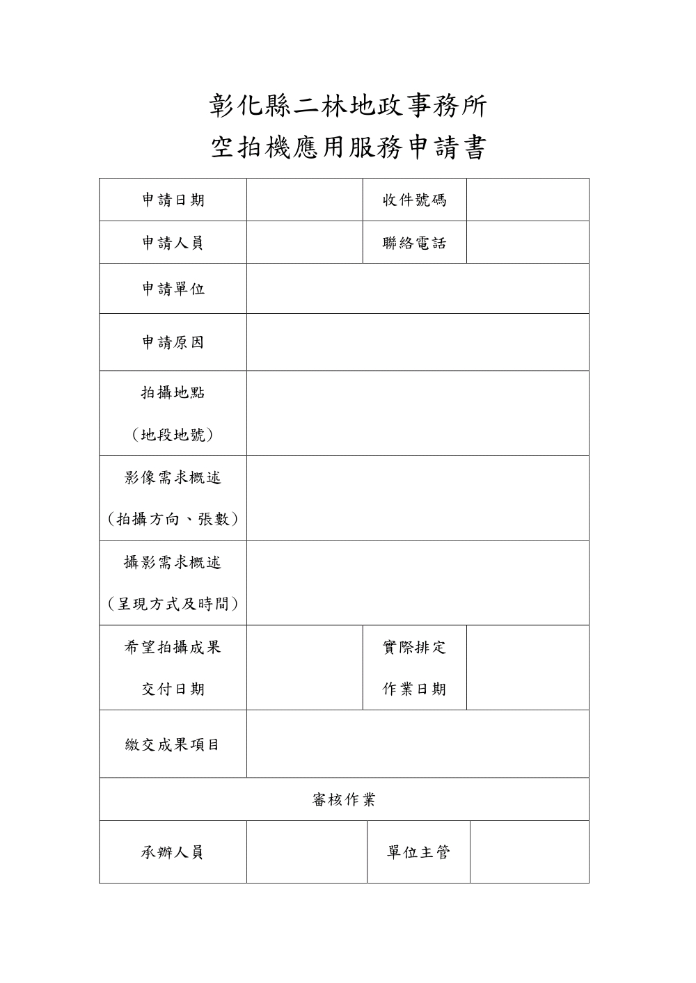 檔案線上展 彰化縣二林地政事務所