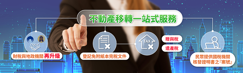 不動產移轉一站式服務(另開新視窗)