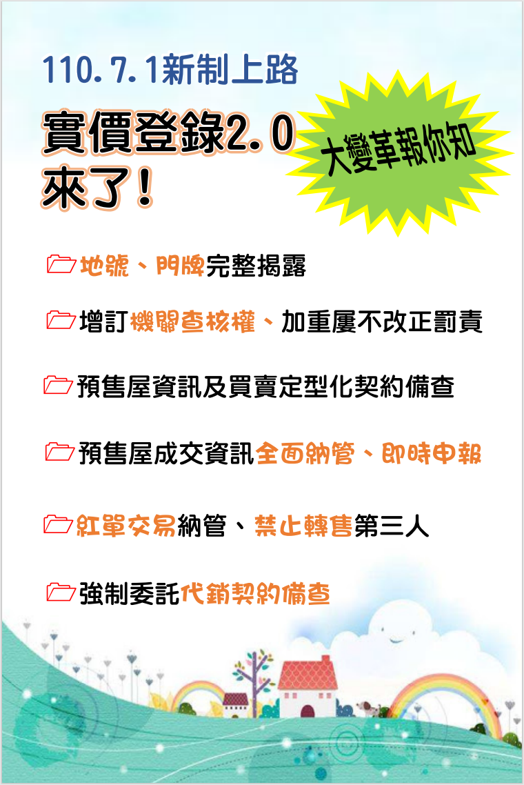 110年7月1日新制上路實價登錄2.0