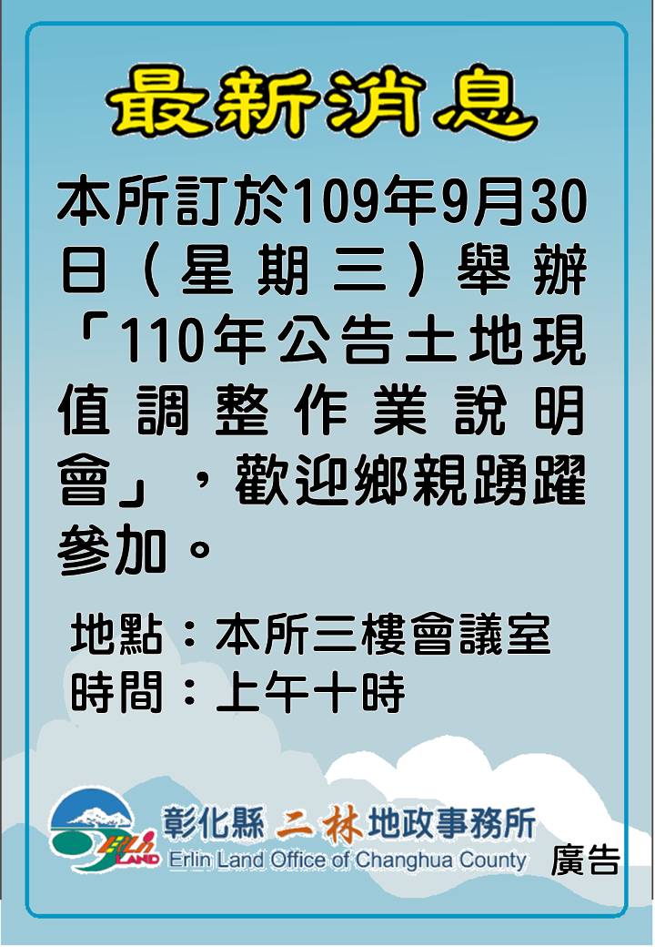 110年公告土地現值調整作業說明會海報