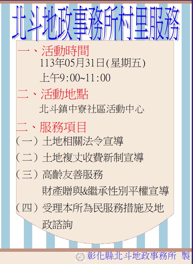 北斗地政至北斗鎮中寮社區活動中心辦理村里服務