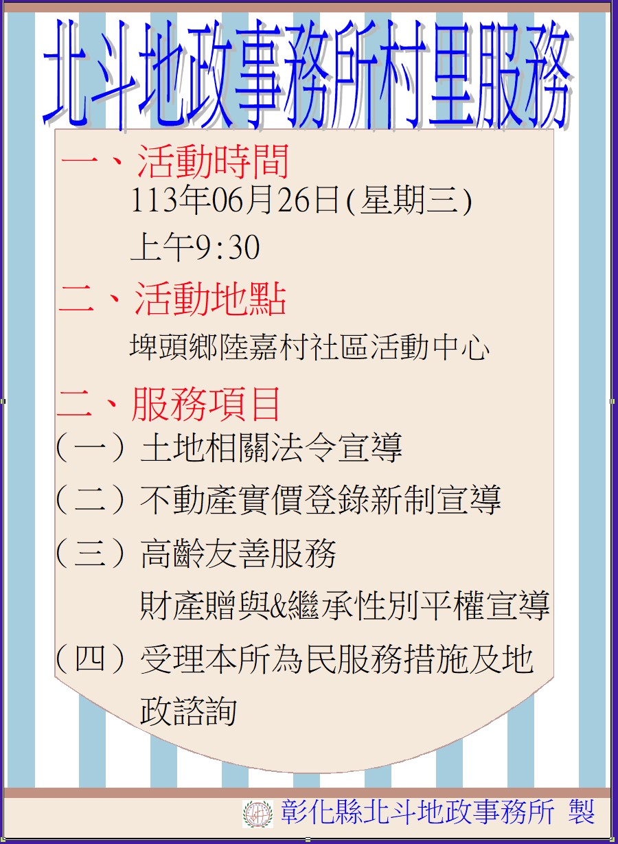 北斗地政至埤頭鄉陸嘉村社區活動中心辦理村里服務