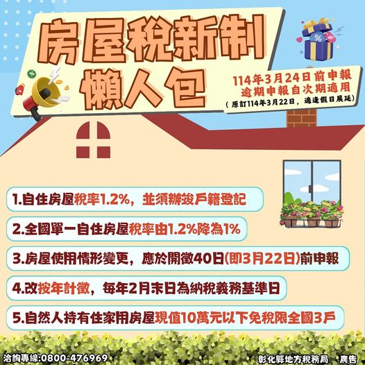 113年房屋稅新制懶人包