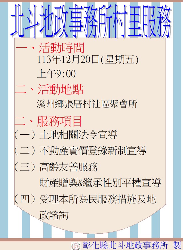 北斗地政至溪州鄉張厝村辦理村里服務