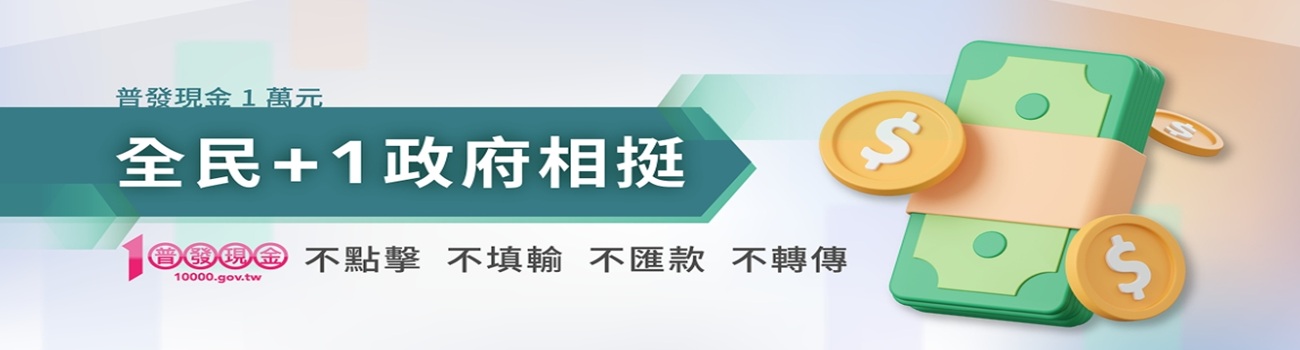 普發現金防詐專區(另開新視窗)