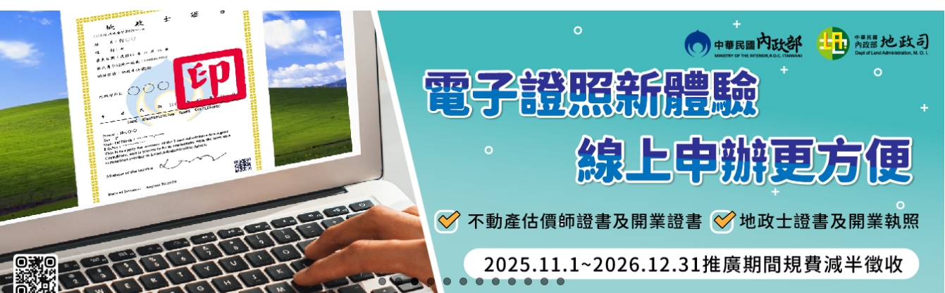 地政士、不動產估價師相關證照11月開放電子化申辦 推廣期間首次申請享半價優惠(另開新視窗)