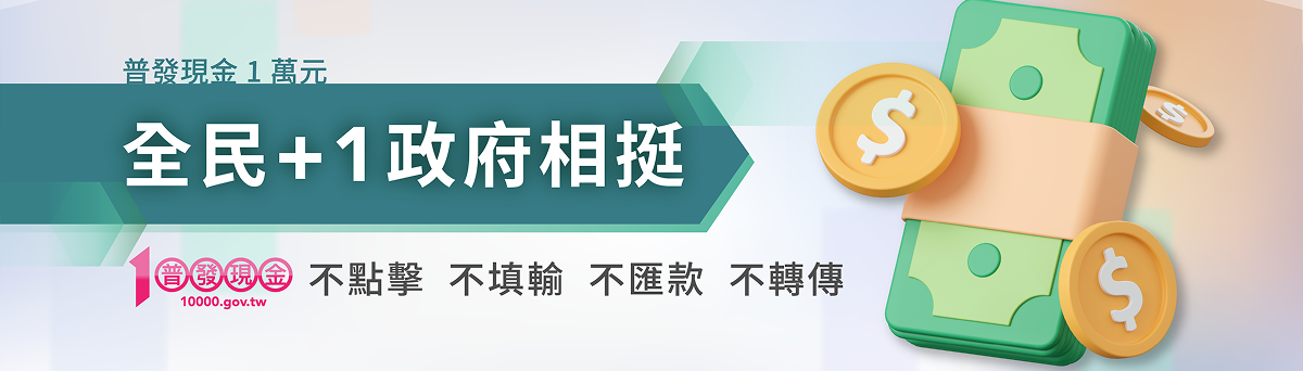 內政部警政署打詐儀錶板「普發現金防詐專區」(另開新視窗)