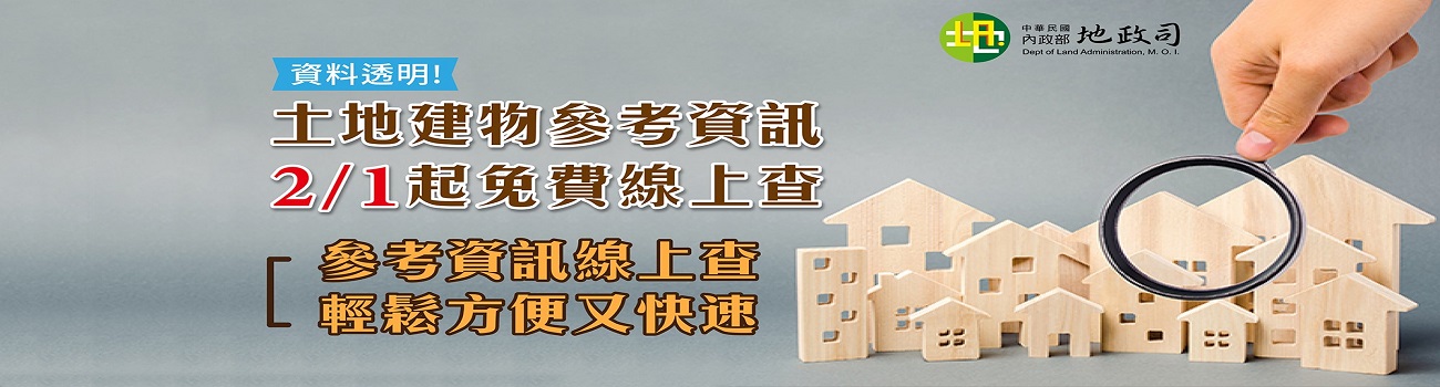 土地參考資訊檔免費查詢(另開新視窗)