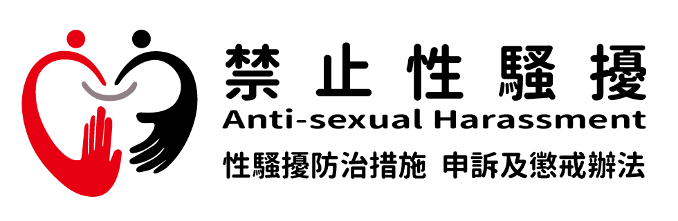 工作場所性騷擾防治措施準則(另開新視窗)