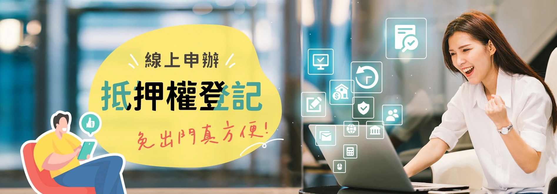 線上申辦抵押權登記