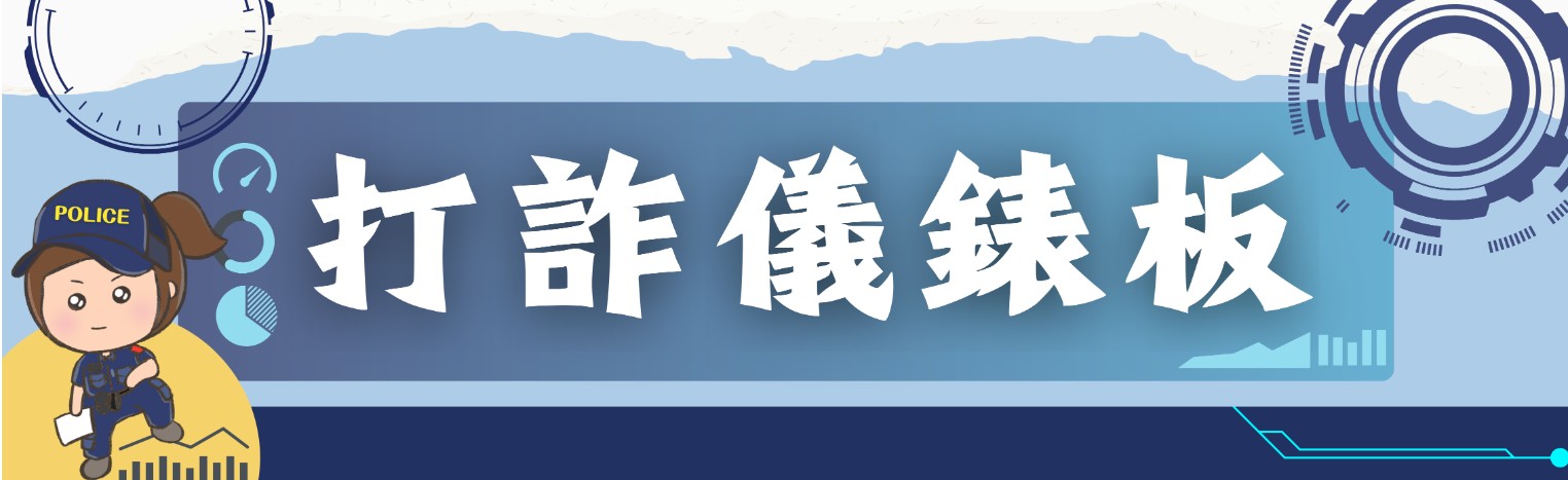 內政部警政署165全民防騙網(另開新視窗)