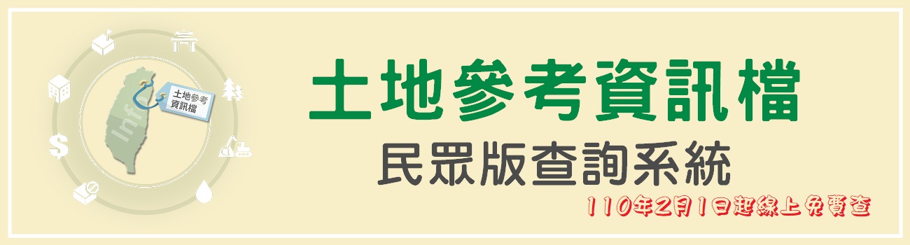 土地參考資訊