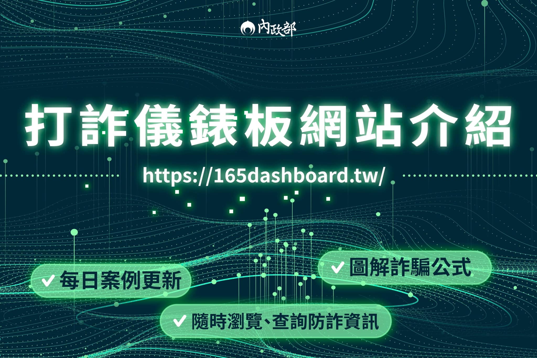 內政部打詐儀錶板網站介紹(另開新視窗)