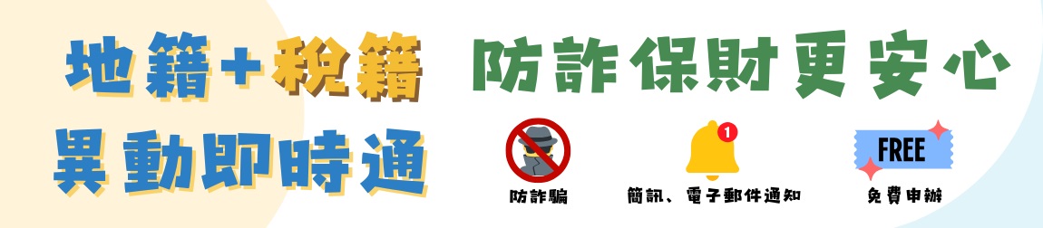 地籍及稅籍異動即時通(另開新視窗)