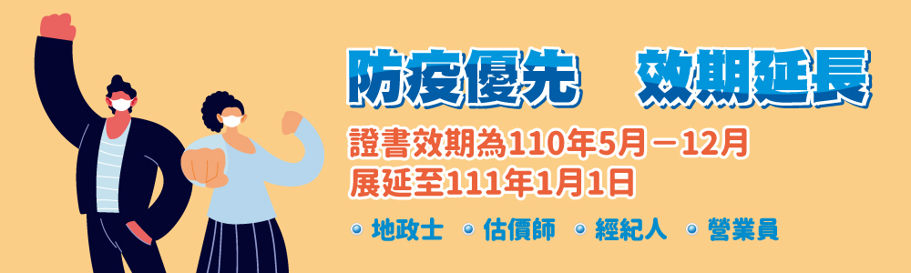 延長不動產專業人員執照或證書