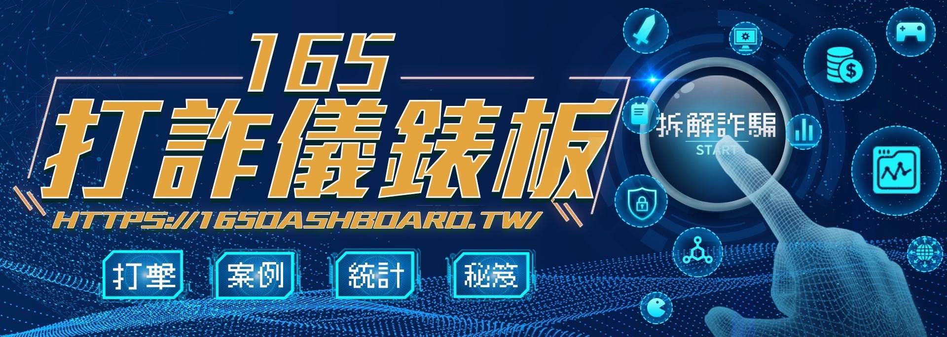打詐儀表板(另開新視窗)