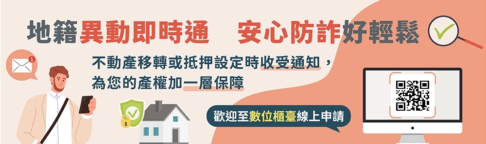地籍異動即時通(另開新視窗)