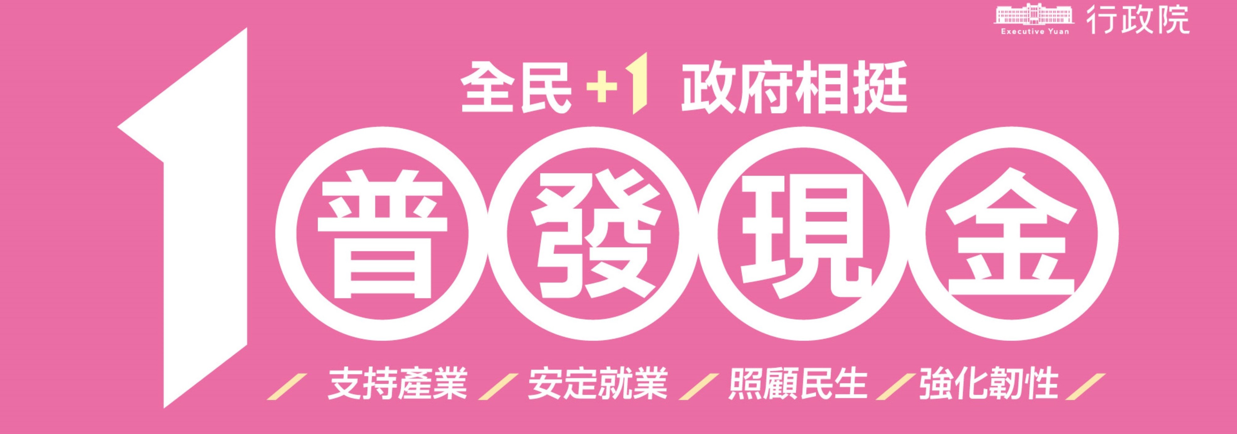 「全民+1 政府相挺」普發現金(另開新視窗)