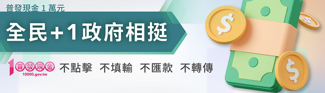 普發現金防詐專區(另開新視窗)