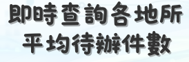 彰化縣各地政事務所登記案件待辦件數即時統計查詢平台(另開新視窗)